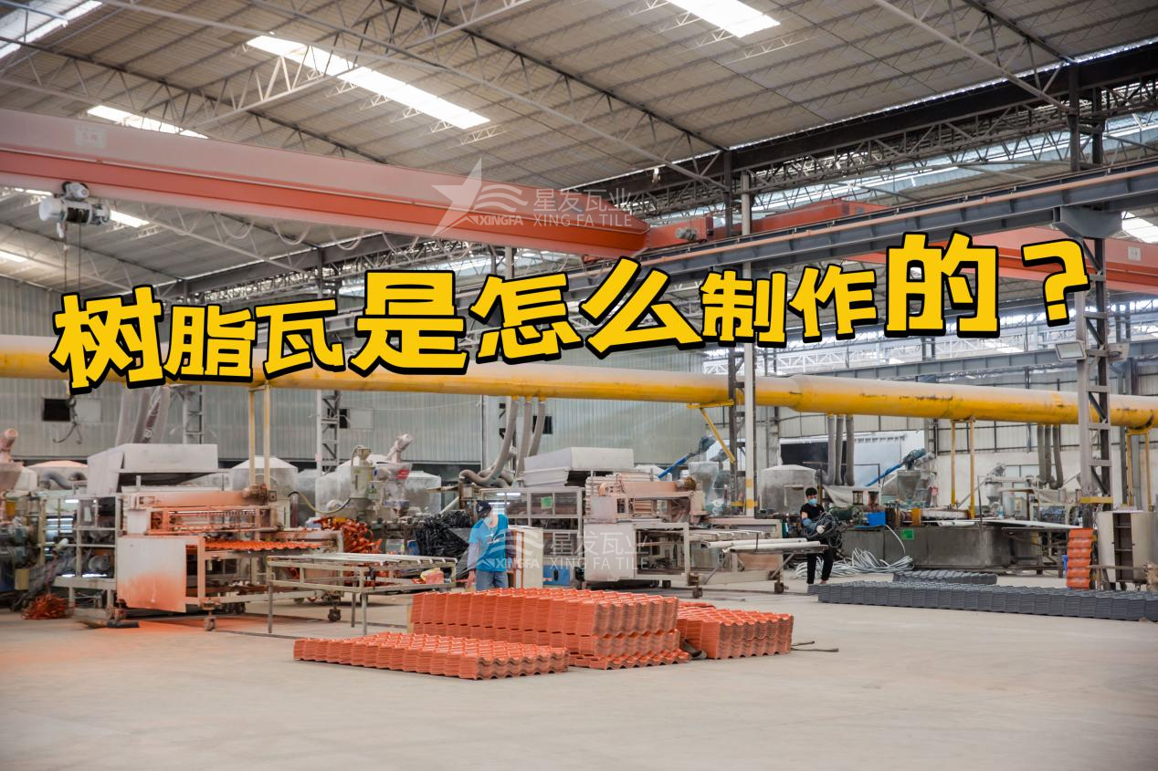 合成樹(shù)脂瓦制作過(guò)程，樹(shù)脂瓦廠(chǎng)家如何保證產(chǎn)品質(zhì)量
