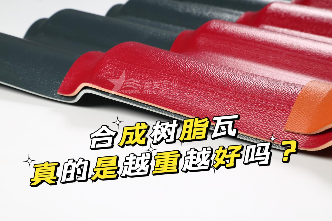 合成樹(shù)脂瓦越重越好嗎？合成樹(shù)脂瓦的質(zhì)量并不取決于重量！